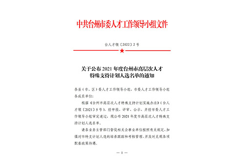 关于公布2021年度台州市高层次人才特殊支持计划入选名单的通知